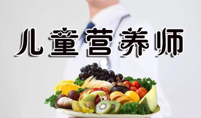 兒童營養(yǎng)師最新報考條件、考試時間及技能證書含金量解析