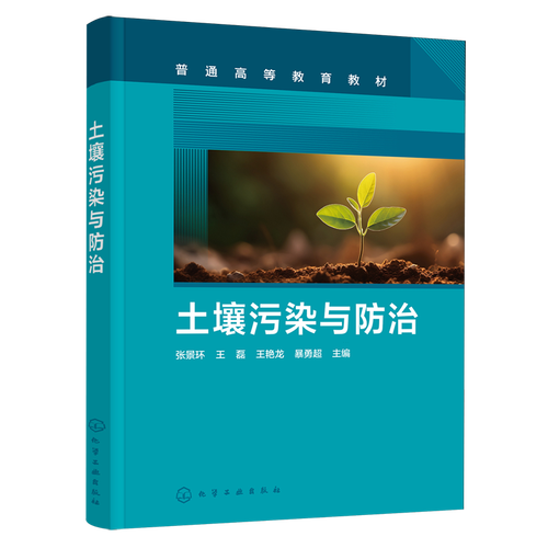 土壤污染與防治 張景環 王磊 9787122493439 化學工業出版社